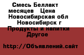 Смесь Беллакт 0-12 месяцев › Цена ­ 150 - Новосибирская обл., Новосибирск г. Продукты и напитки » Другое   